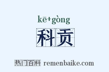 科贡是什么意思的图片